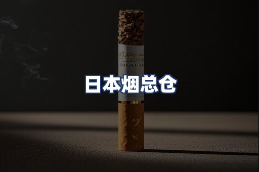 日本烟总仓